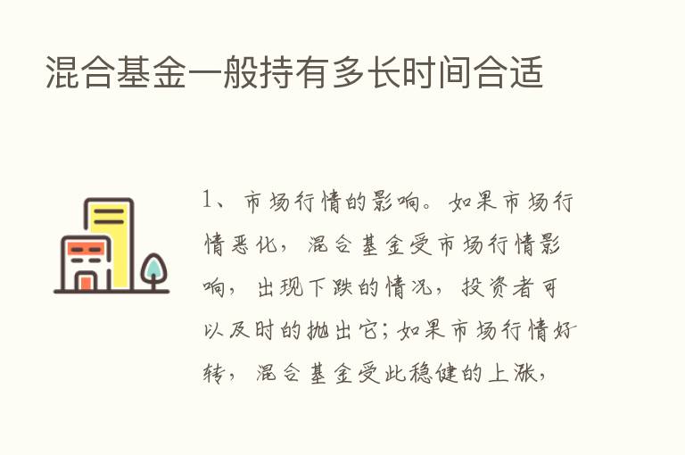 混合基金一般持有多长时间合适