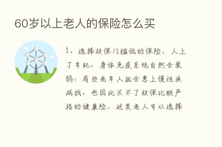 60岁以上老人的保险怎么买