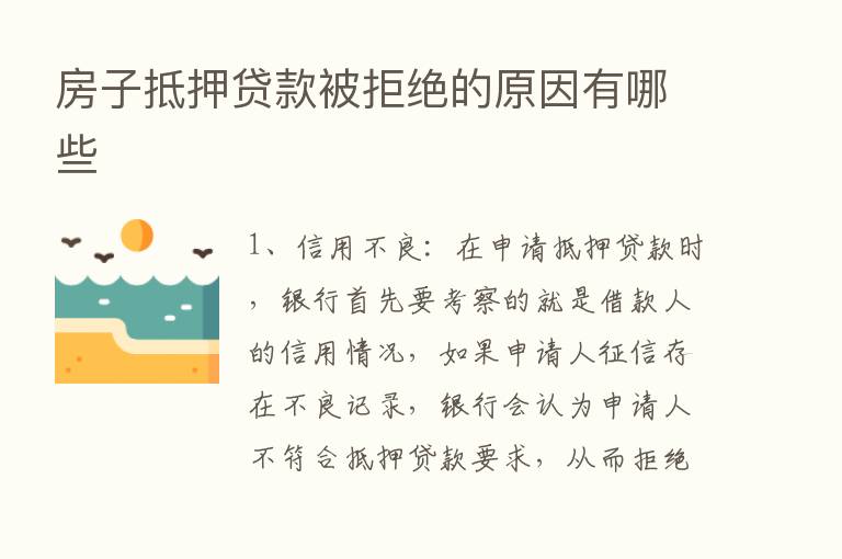 房子抵押贷款被拒绝的原因有哪些