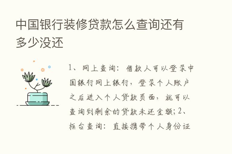 中国银行装修贷款怎么查询还有多少没还