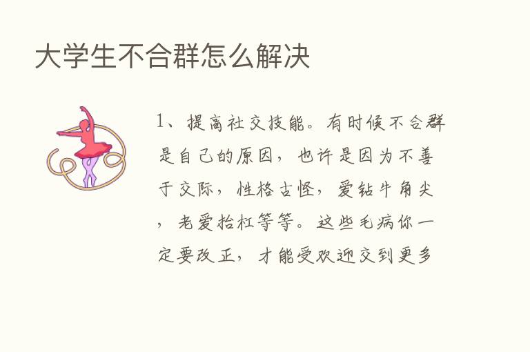 大学生不合群怎么解决