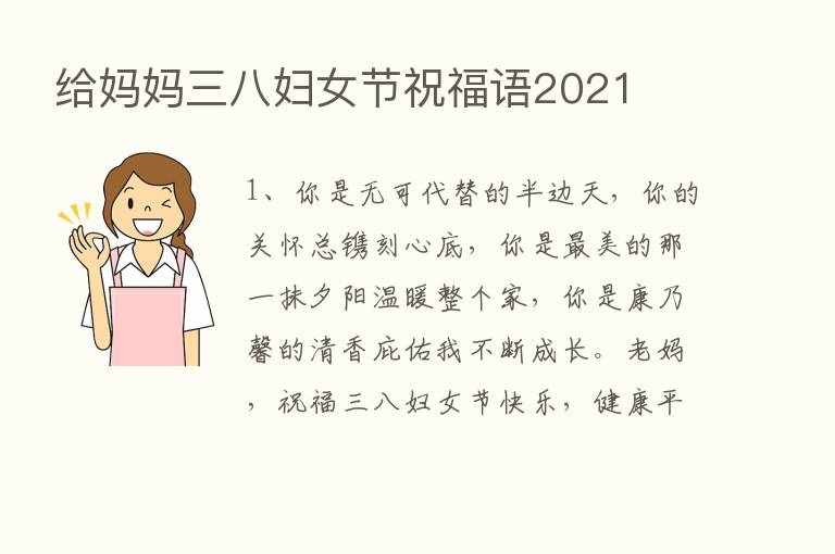 给妈妈三八妇女节祝福语2021