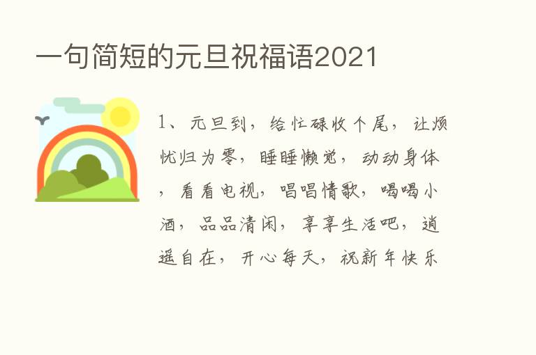 一句简短的元旦祝福语2021