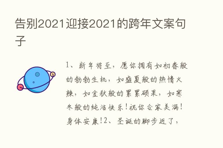 告别2021迎接2021的跨年文案句子