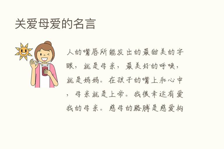 关爱母爱的名言