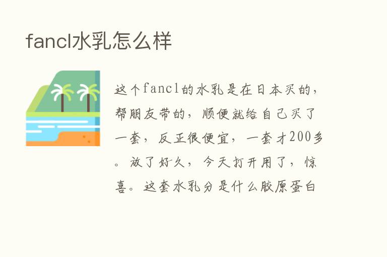 fancl水乳怎么样