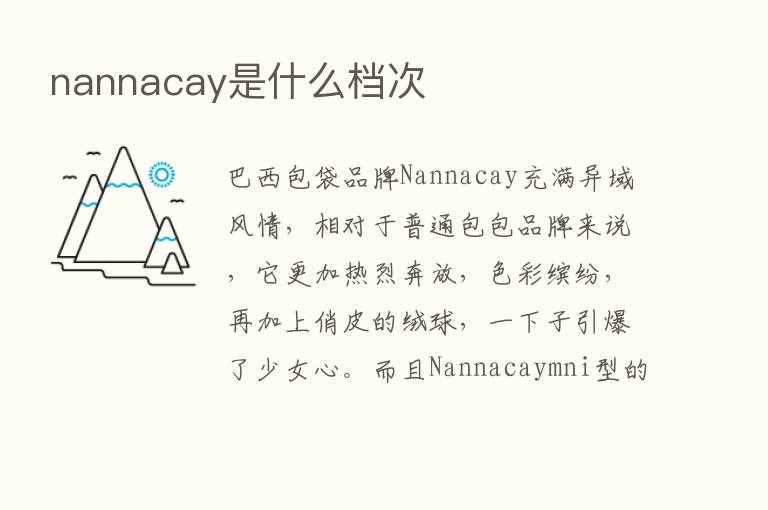 nannacay是什么档次