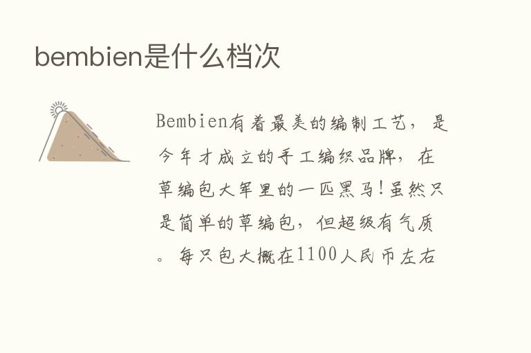 bembien是什么档次