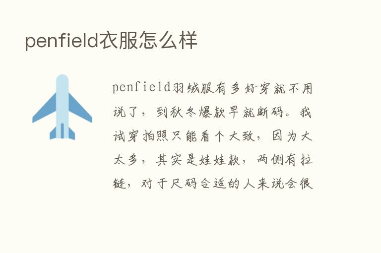 penfield衣服怎么样