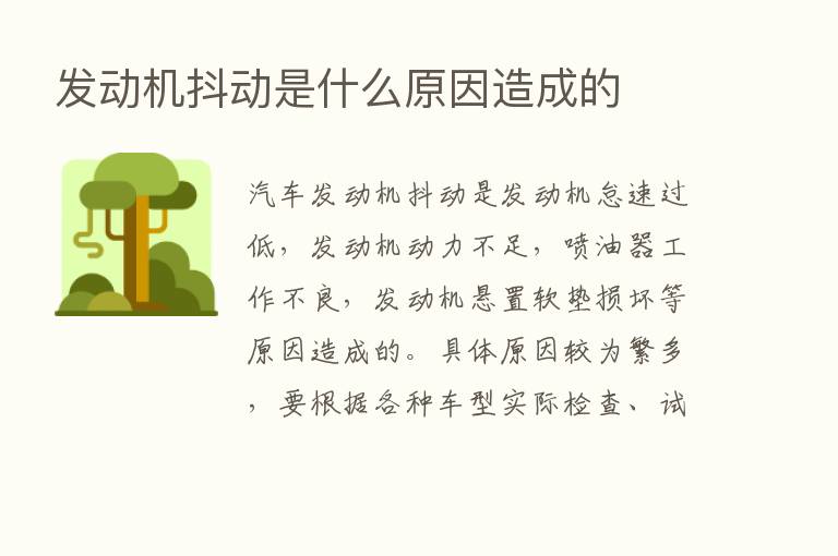 发动机抖动是什么原因造成的