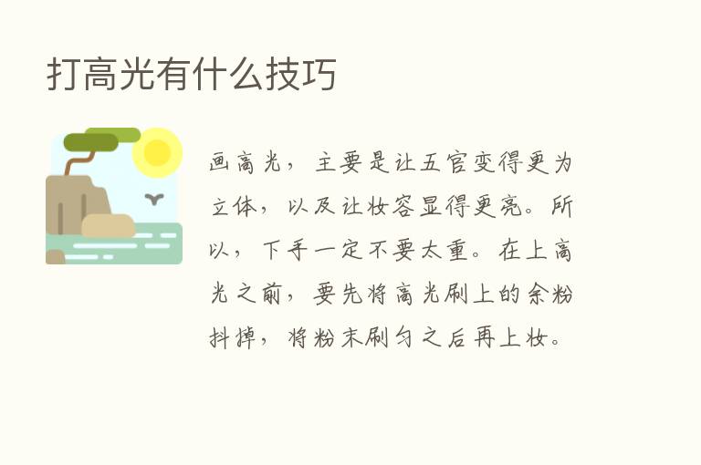 打高光有什么技巧