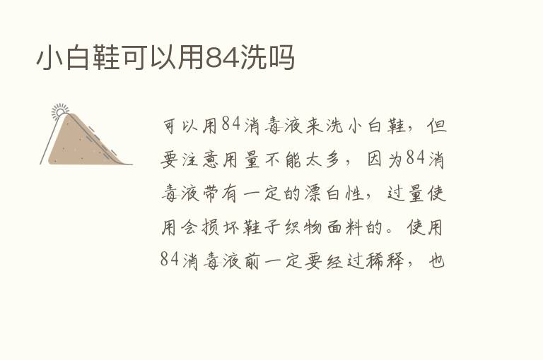 小白鞋可以用84洗吗