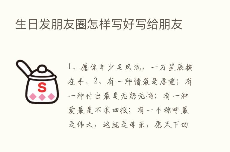 生日发朋友圈怎样写好写给朋友