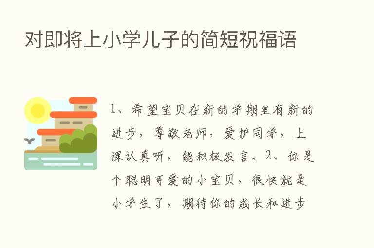 对即将上小学儿子的简短祝福语