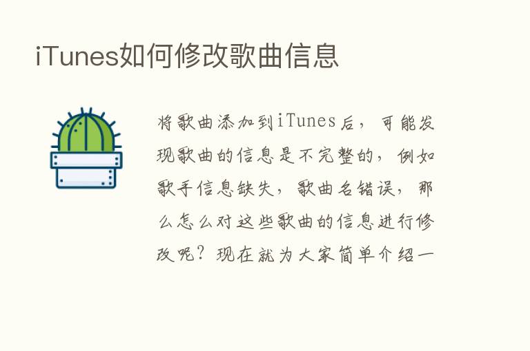 iTunes如何修改歌曲信息