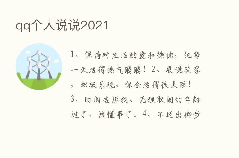 qq个人说说2021