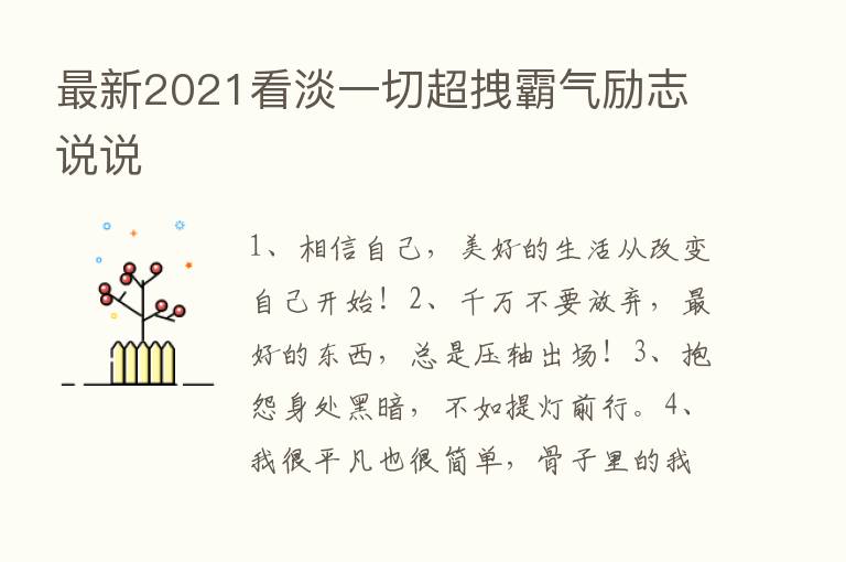 新   2021看淡一切超拽霸气励志说说