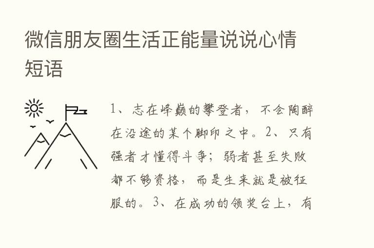 微信朋友圈生活正能量说说心情短语