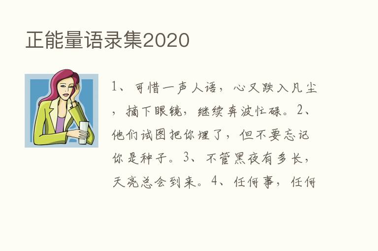 正能量语录集2020