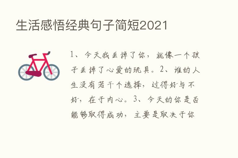 生活感悟经典句子简短2021