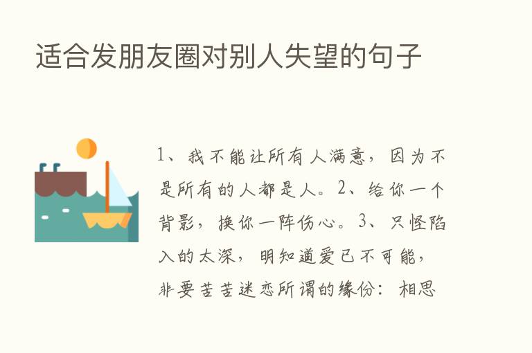 适合发朋友圈对别人失望的句子