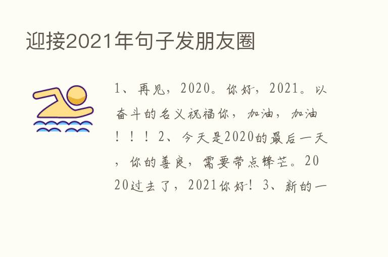 迎接2021年句子发朋友圈