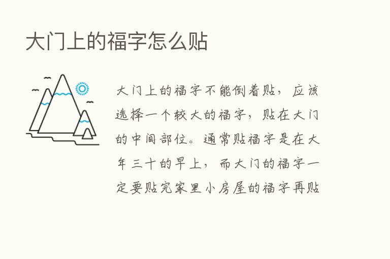 大门上的福字怎么贴