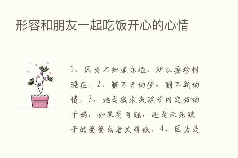 形容和朋友一起吃饭开心的心情