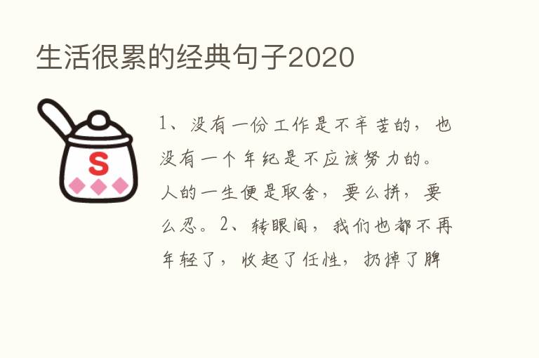 生活很累的经典句子2020