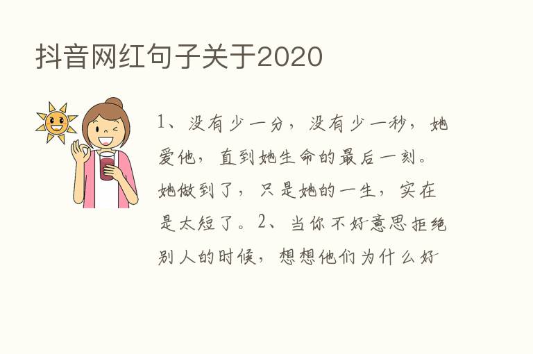 抖音网红句子关于2020