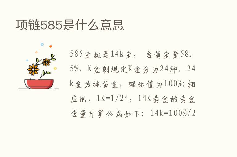 项链585是什么意思