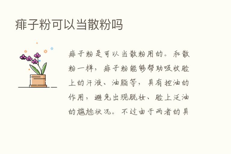 痱子粉可以当散粉吗