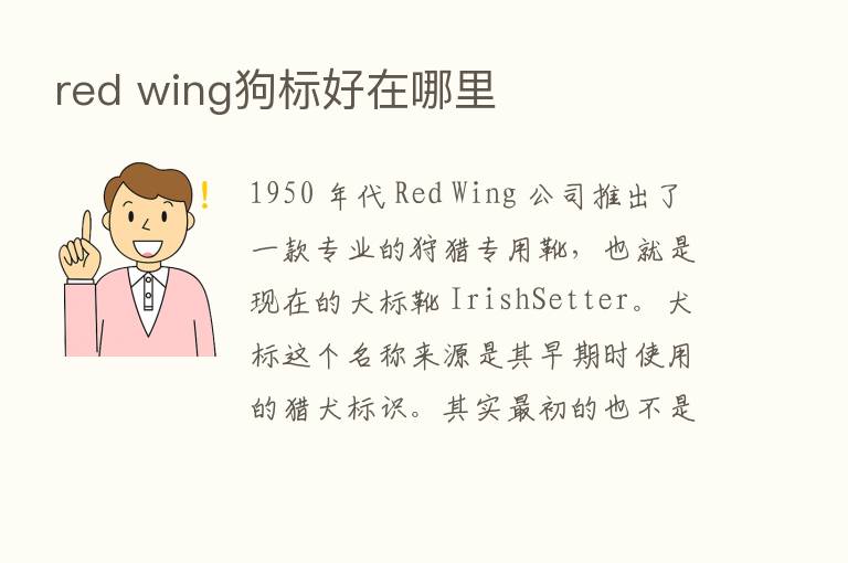 red wing狗标好在哪里