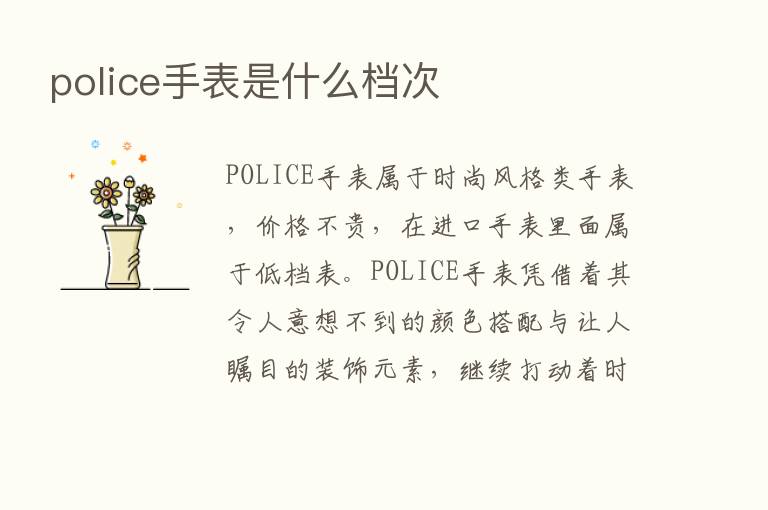 police手表是什么档次