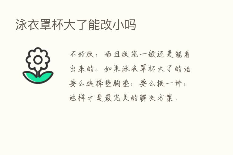 泳衣罩杯大了能改小吗