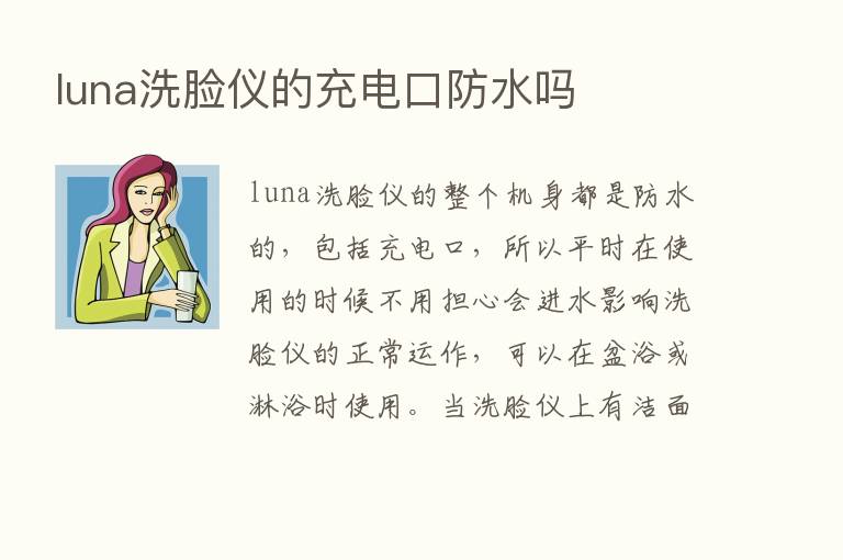 luna洗脸仪的充电口防水吗