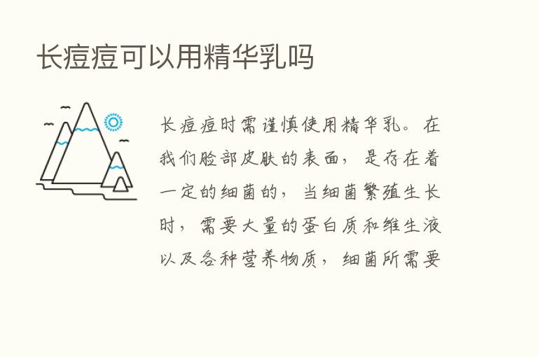 长痘痘可以用精华乳吗