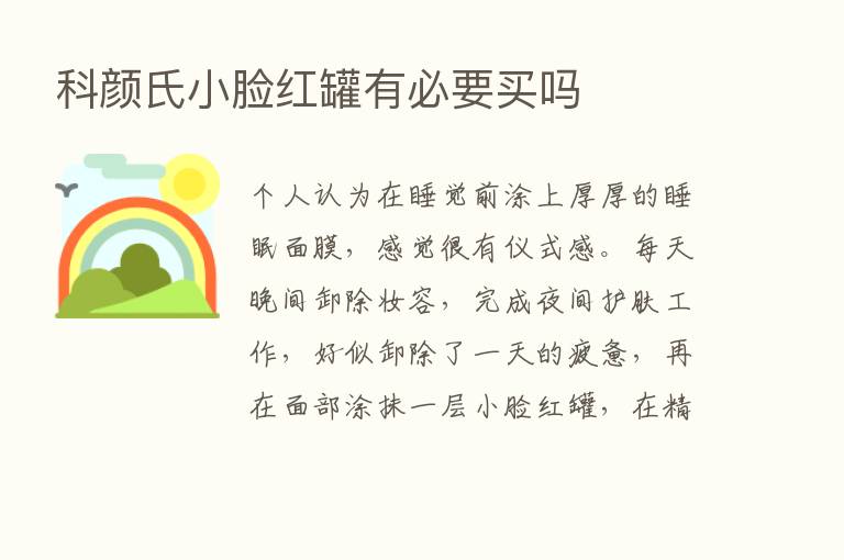 科颜氏小脸红罐有必要买吗