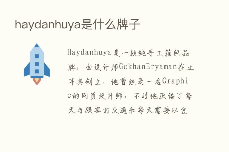 haydanhuya是什么牌子