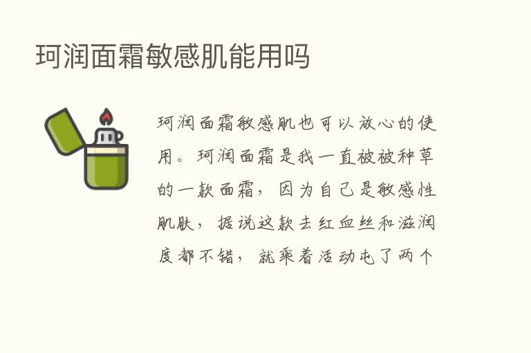 珂润面霜敏感肌能用吗