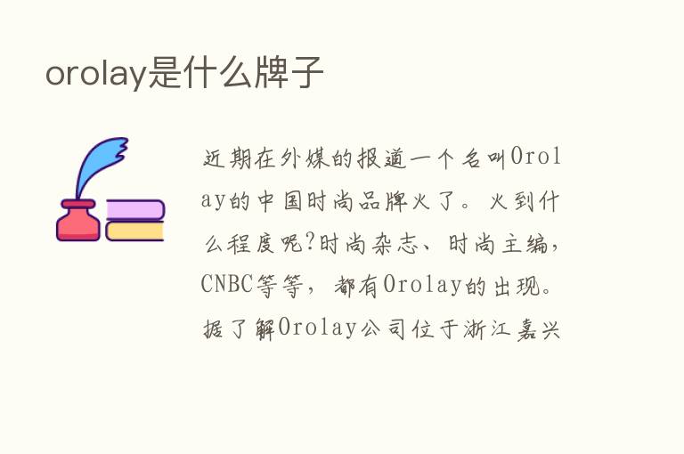 orolay是什么牌子