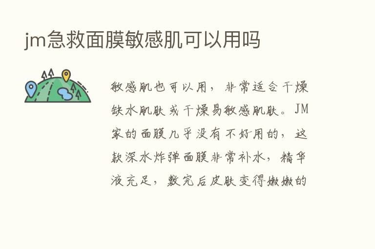 jm急救面膜敏感肌可以用吗