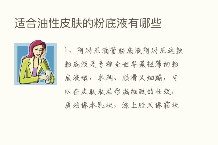 适合油性皮肤的粉底液有哪些