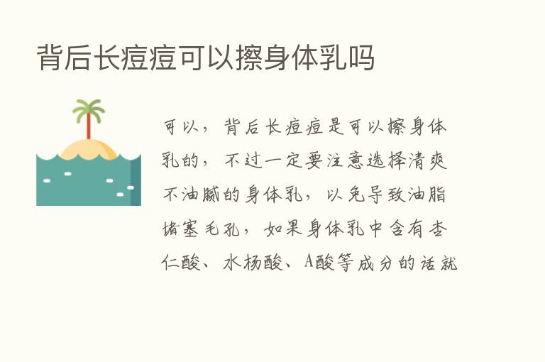 背后长痘痘可以擦身体乳吗