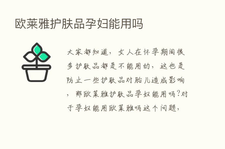 欧莱雅护肤品孕妇能用吗