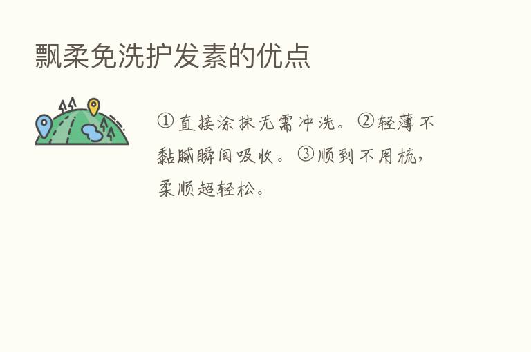 飘柔免洗护发素的优点