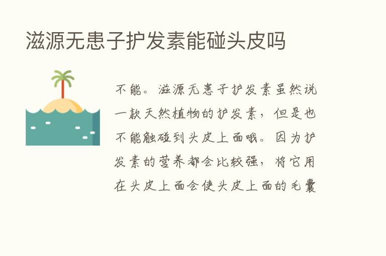 滋源无患子护发素能碰头皮吗