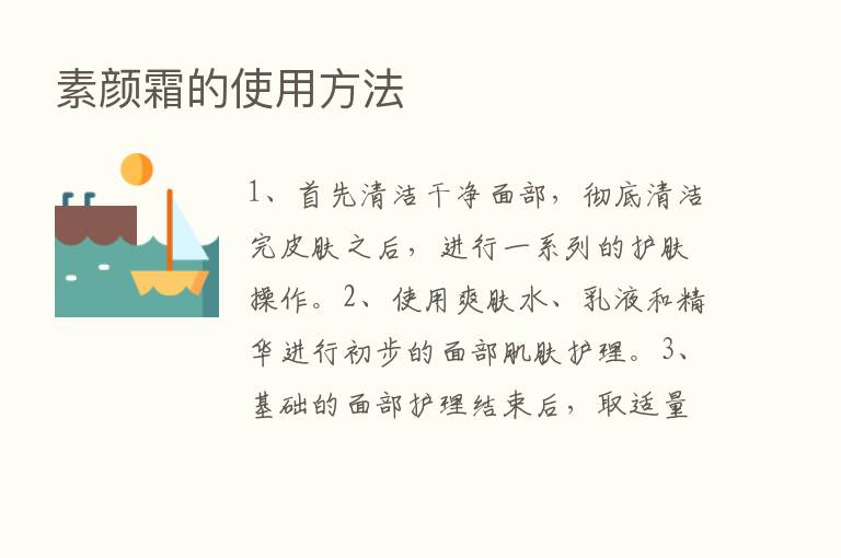 素颜霜的使用方法