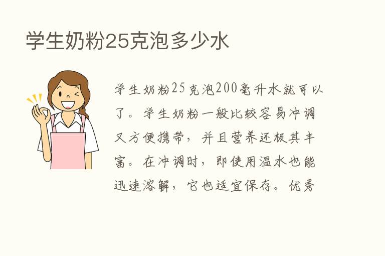 学生奶粉25克泡多少水