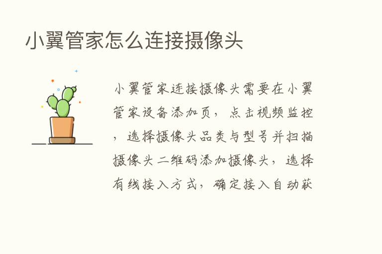 小翼管家怎么连接摄像头